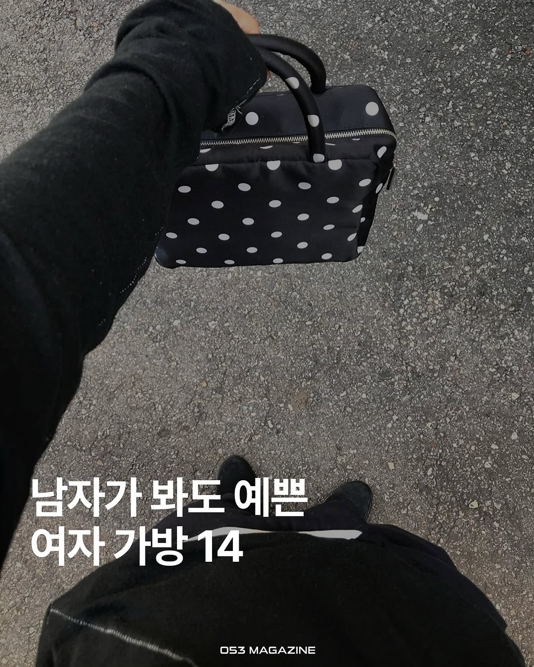 Photo by 공오삼 매거진 053magazine on June 01, 2025. May be an image of text that says 'M WWWWWAWNAWNe WWWWWWWT 남자가 봐도 예쁜 여자가방14 여자 가방 14 053 053MAGAZINE MAGAZINE'.