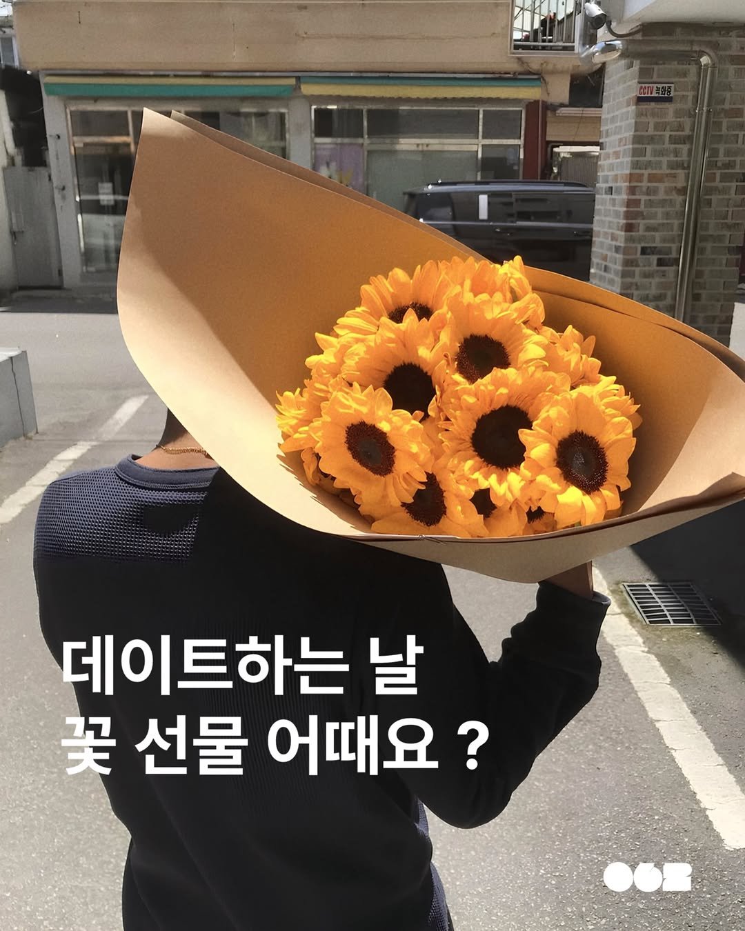 062mag 게시물 이미지: 데이트하는 날 꽃 선물 어때요 ? ✿

기념일이 아니어도, 특별한 날이...