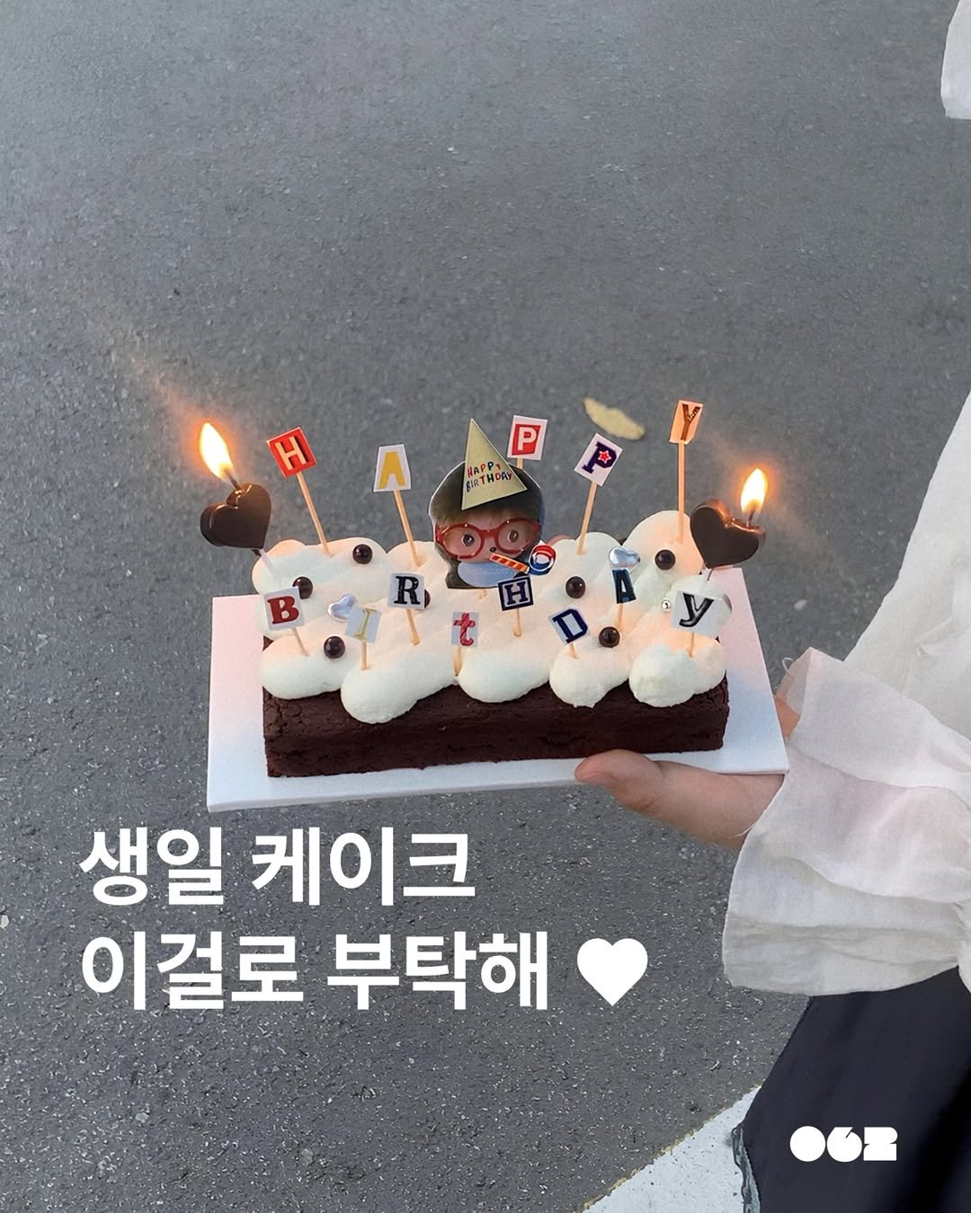 062mag 게시물 이미지: #EVENT 생일 케이크 이걸로 부탁해 ♥

💌 코지하우스 1주년 기념 이벤트...