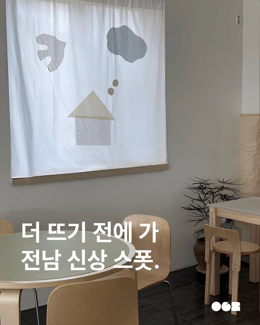 062mag 게시물 이미지: 더 뜨기 전에 가 전남 신상 스폿.

여수부터 목포, 순천, 영광까지
왜 이렇게...