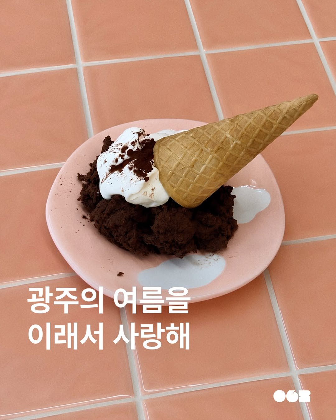 062mag 게시물 이미지: 광주의 여름을 이래서 사랑해

시원한 여름 보내고 싶다면
저만 따라오세요 !...
