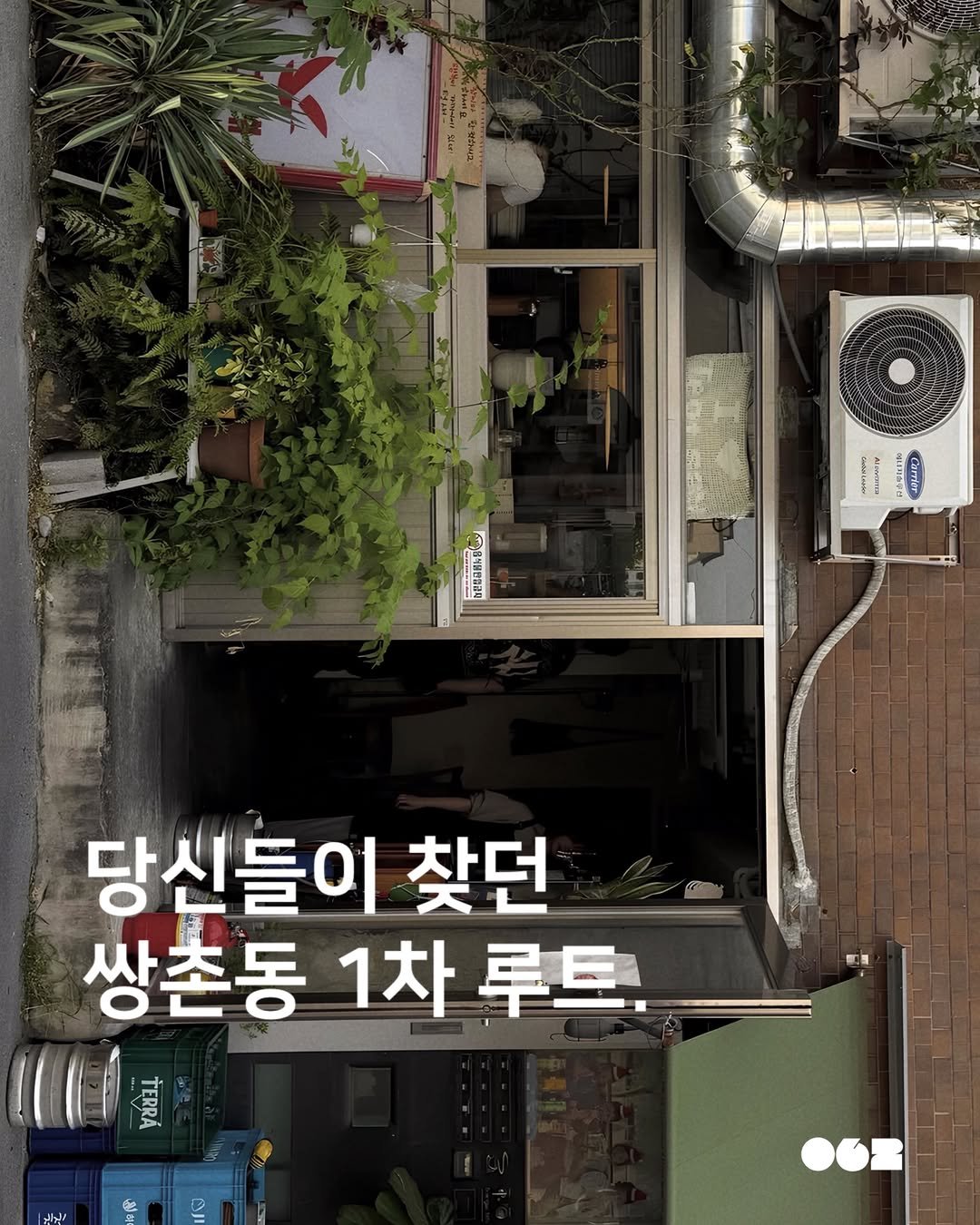 062mag 게시물 이미지: 당신들이 찾던 쌍촌동 1차 루트.

👀 1차는 왜인지
맛도 좋고 분위기도 좋아야하는...