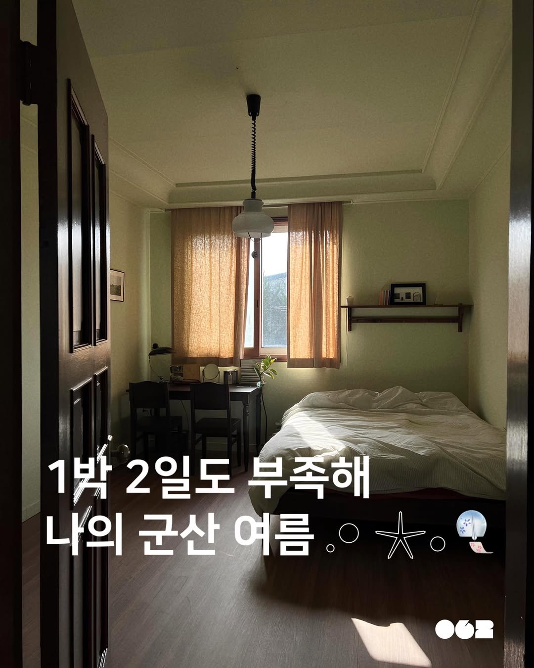 062mag 게시물 이미지: 1박 2일도 부족해 나의 군산 여름 𓈒 𓏸 𓇼 𓂂 𓈒🎐

🌳 여름 군산을 계획하고...