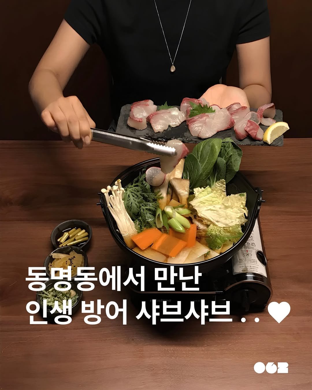 062mag 게시물 이미지: 동명동에서 만난 인생 방어 샤브샤브 . . ♥︎

👀 오늘 오픈한 동명동 신상...