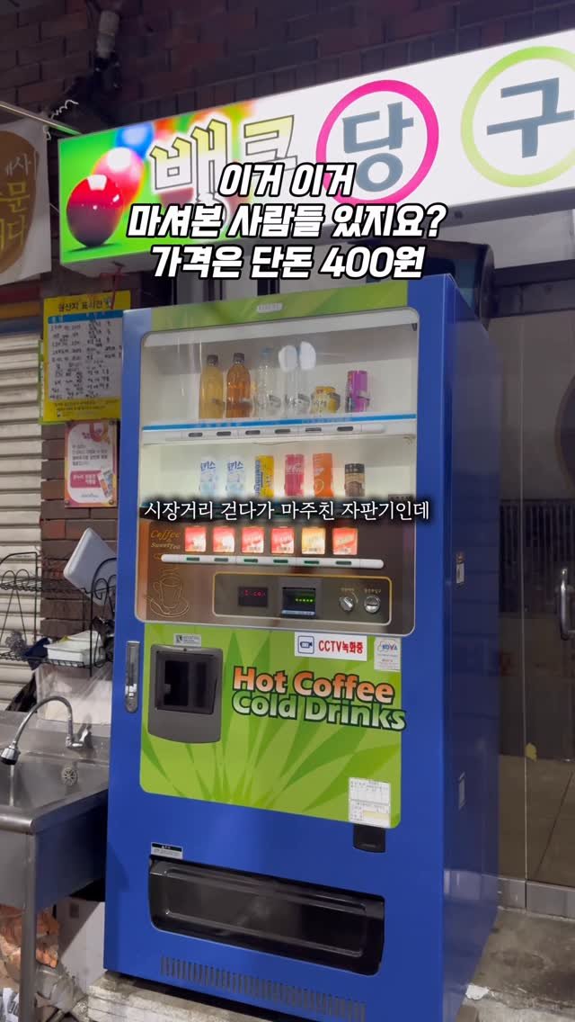 0___muk 게시물 이미지: 이거 뭔지 아시는 분 ㅋㅋㅋㅋㅋㅋㅋ

시장 산책하다가
오래돼보이는 자판기가 눈에 확...