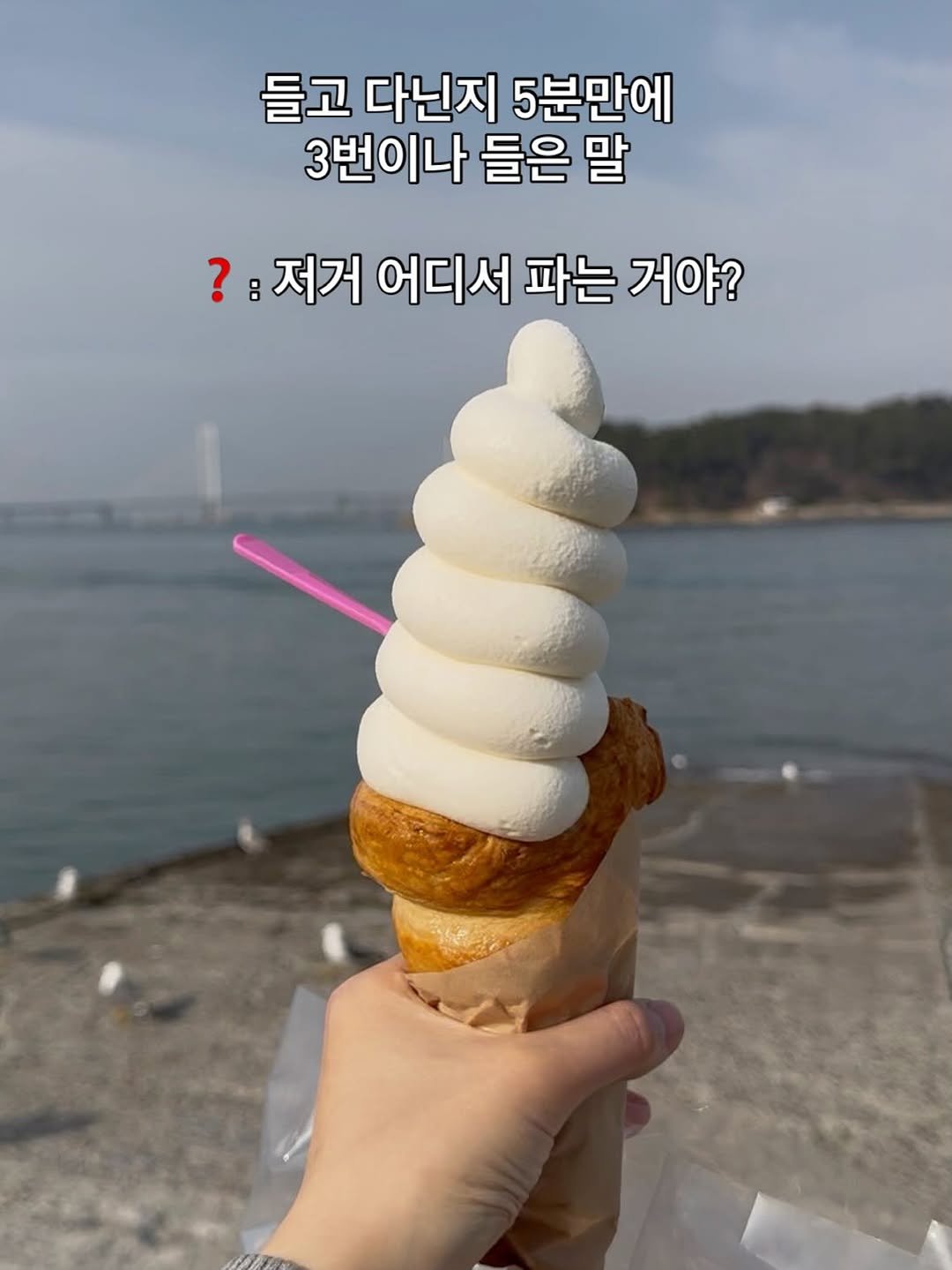 Photo by 영묵 | 인천 맛집•서울 경기 맛집•노포 맛집 on April 20, 2026. May be an image of gelato, ice cream and text that says '들고 다닌지 5분만에 3번이나 들은 말 ?:저거 저거 어디서 파는 거야?'.