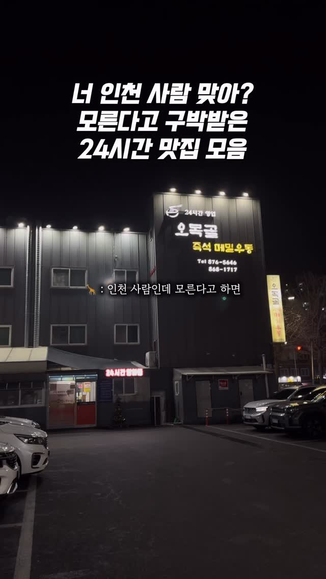 0___muk 게시물 이미지: 24시간 맛집, 다들 어딘지 아시죠? 

🤔 : 너 거기 알아? 가봤어?
🦒 : 안...