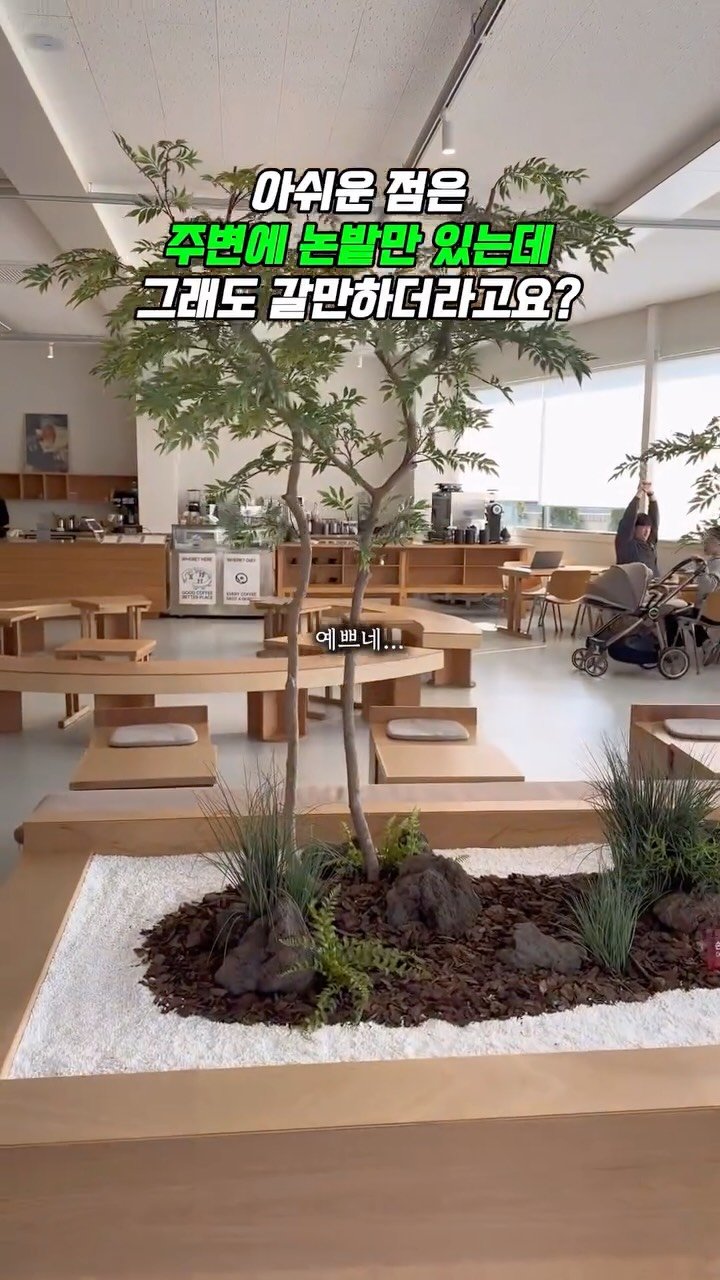 0___muk 게시물 이미지: 차가 없으시면… 다시 생각해보세요

인테리어는 물론이고
커피 맛까지...