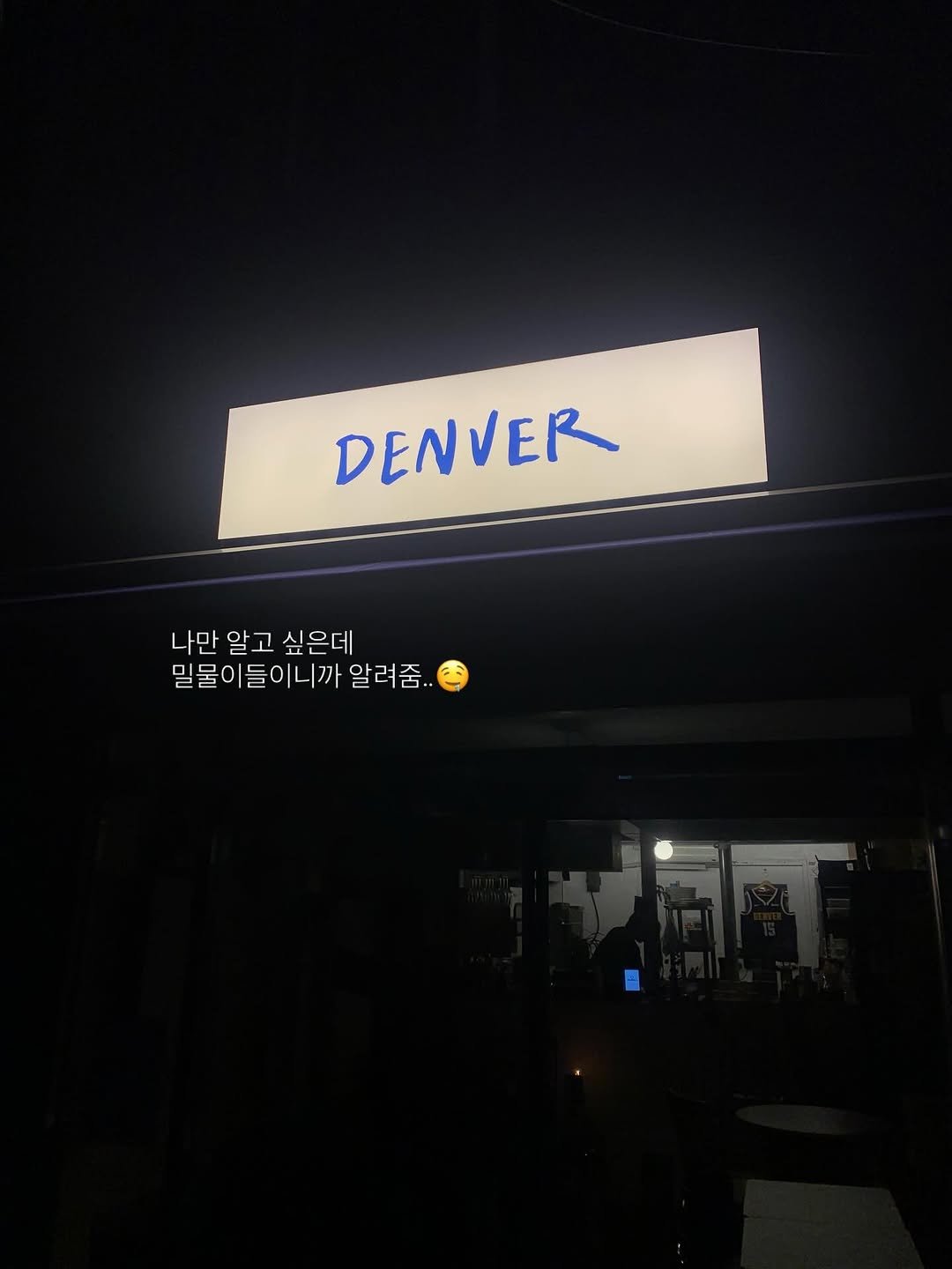 Photo by 오션 on March 29, 2026. May be an image of signboard and text that says 'DENVER 나만알고 나만 알고 나만알고싶은데 싶 싶은데 밀물이들이니까 니까 알려줌.. H •+'.