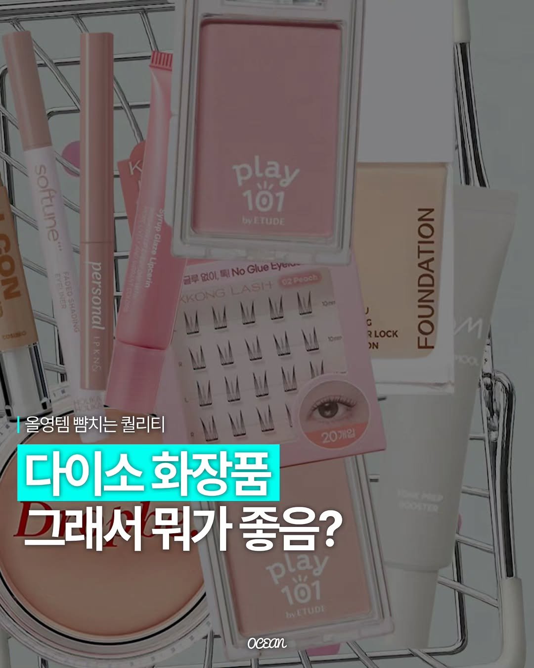 0cean_boutique 게시물 이미지: 다이소 화장품 그래서 뭘 사야하는데?
다이소 뷰티 컨텐츠만 N개째인 29만...