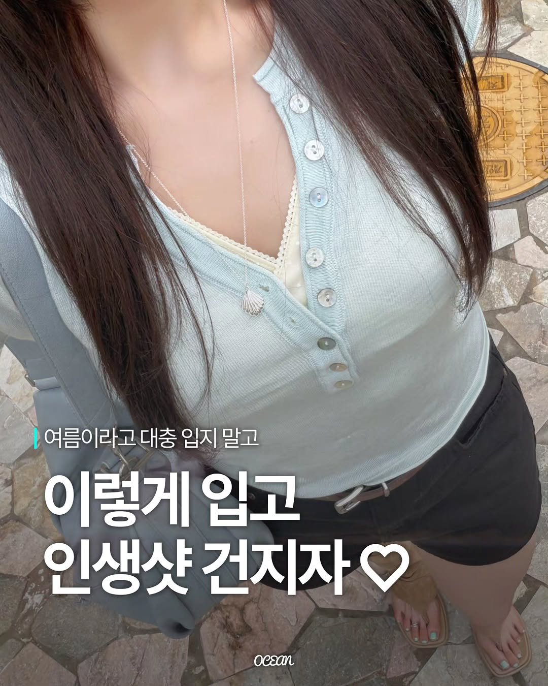 0cean_boutique 게시물 이미지: 여름에 뭐입지 고민이라면 저장하고 따라해봐👋
더 자세한 착용컷과 제품링크를...