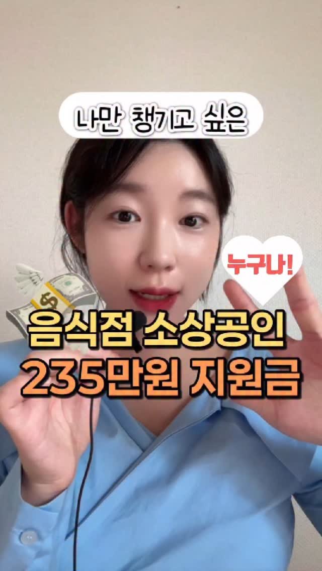 0plan_ 게시물 이미지: 🔥 전국 요식업 사장님 주목!
✔️소상공인 확인서만 있다면 누구나
235만원...