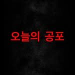 todays_horror 프로필 사진