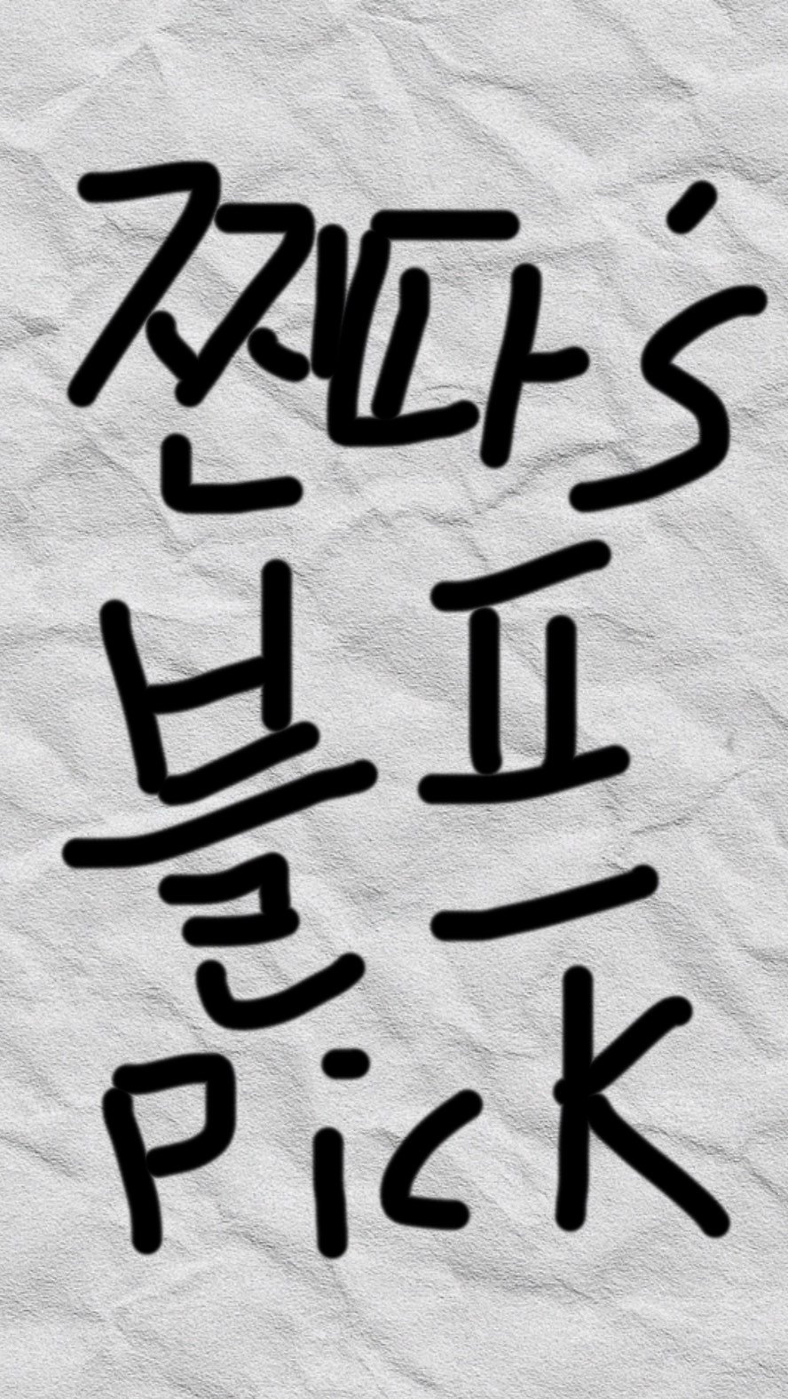 0tjjang 게시물 이미지: 댓글에 “블프” 남기시면 블프총정리본 보내드립니다!

* 이 포스팅 무신사 큐레이터...