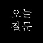 today_s_question 프로필 사진