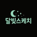 moon_light_sketch 프로필 사진