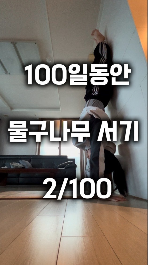 0xx_ul 게시물 이미지: 거꾸로 세상보기 2일차

#물구나무 #성장기록 #fyp #2026 #목표