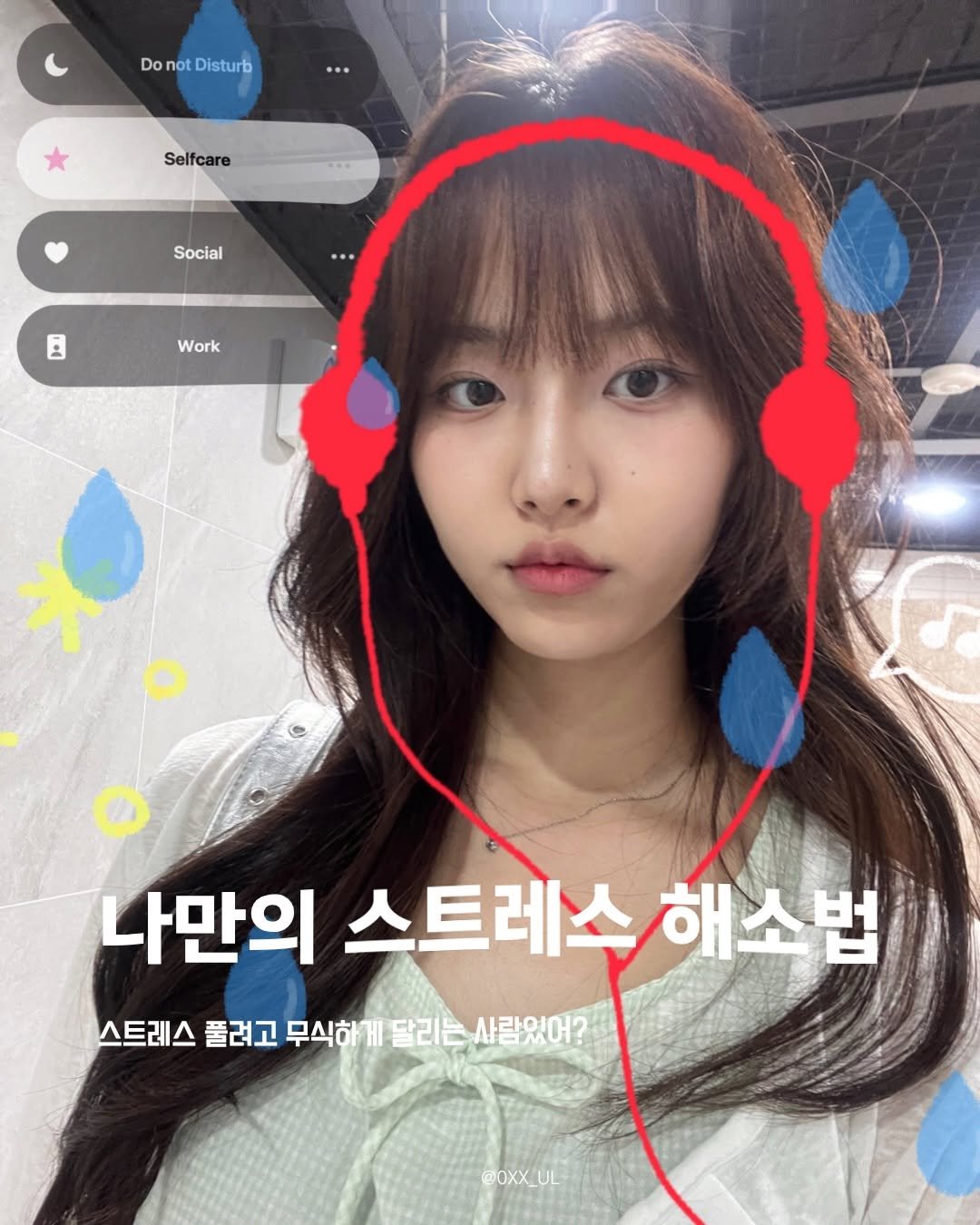 0xx_ul 게시물 이미지: 다들 스트레스 푸는 자신만의 방법 있어?
-

-

#기록#성찰#스트레스#러닝