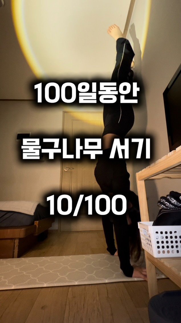 0xx_ul 게시물 이미지: 100일동안 물구나무 서기 -10일차 어깨 신경쓰기

#handstands...