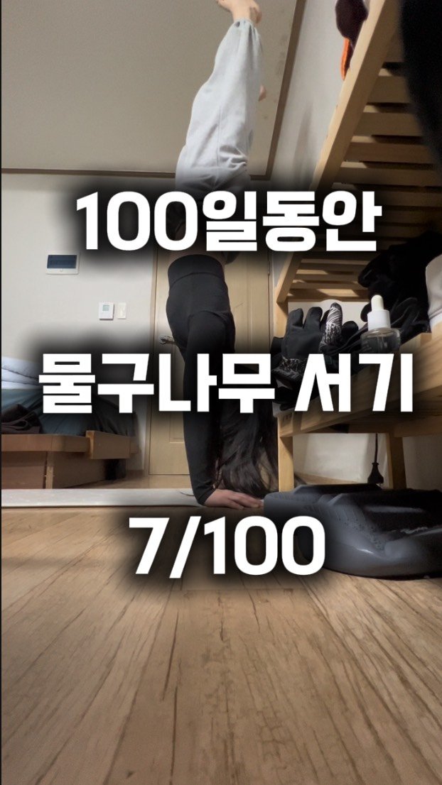 0xx_ul 게시물 이미지: 7일차_이게 쉬운게 아니구나.. 이쯤되니까 뒤로넘어가는 핸드스프링이 하고싶어짐.....