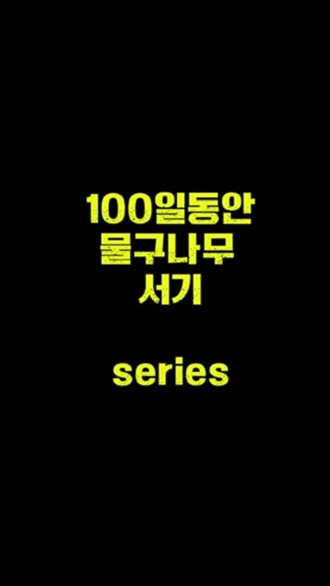 0xx_ul 게시물 이미지: 물구나무 24일차-마음의 균형

회고-진짜 곧 성공할거같은데 벽 아예 하는게...