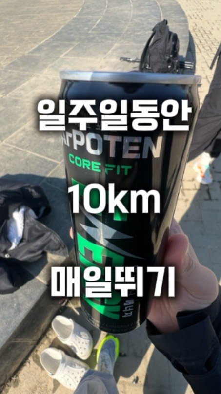 0xx_ul 게시물 이미지: 10km 러닝 6일차 -무릎부상이슈

#스트레칭 #run #runner 
#운동...