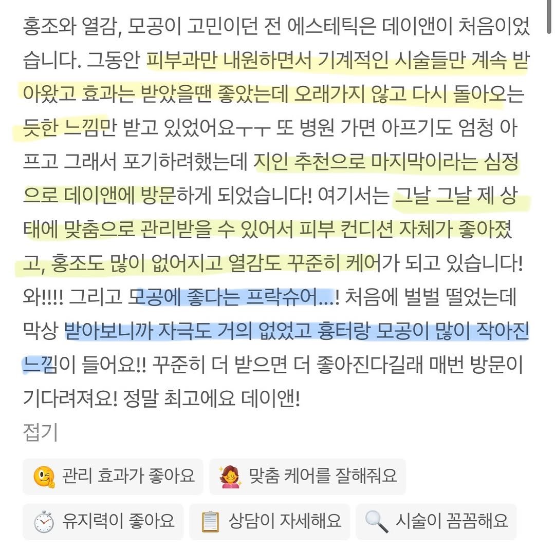 1.day_anne 게시물 이미지: 고객님들 후기 먹고사는 데이앤 💌

모공과 홍조, 열감 고민으로
소개 받고...