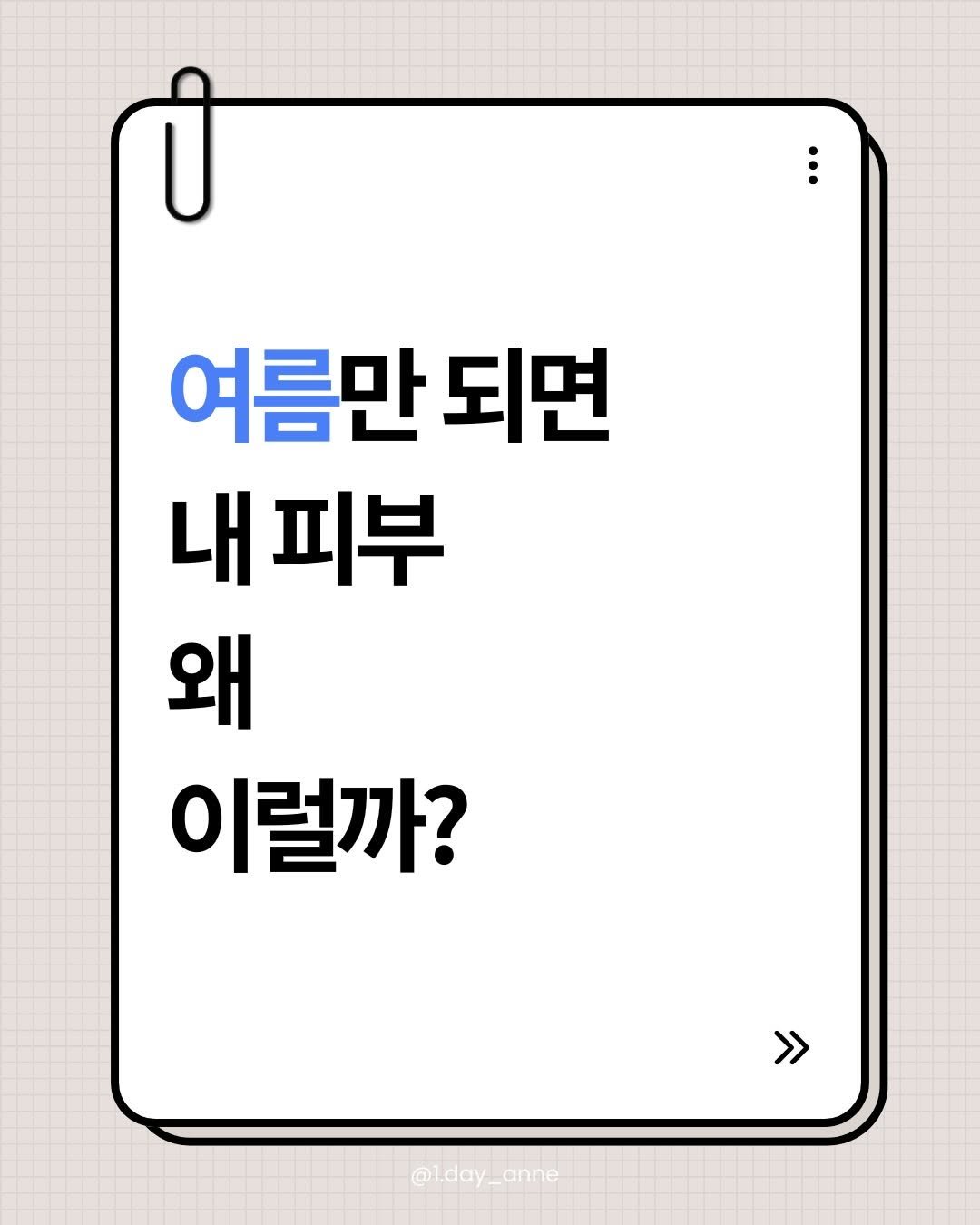 1.day_anne 게시물 이미지: 여름만 되면 내 피부 왜 이럴까?☀️

더워서 라고생각했는데
알고 보니 장벽 손상,...