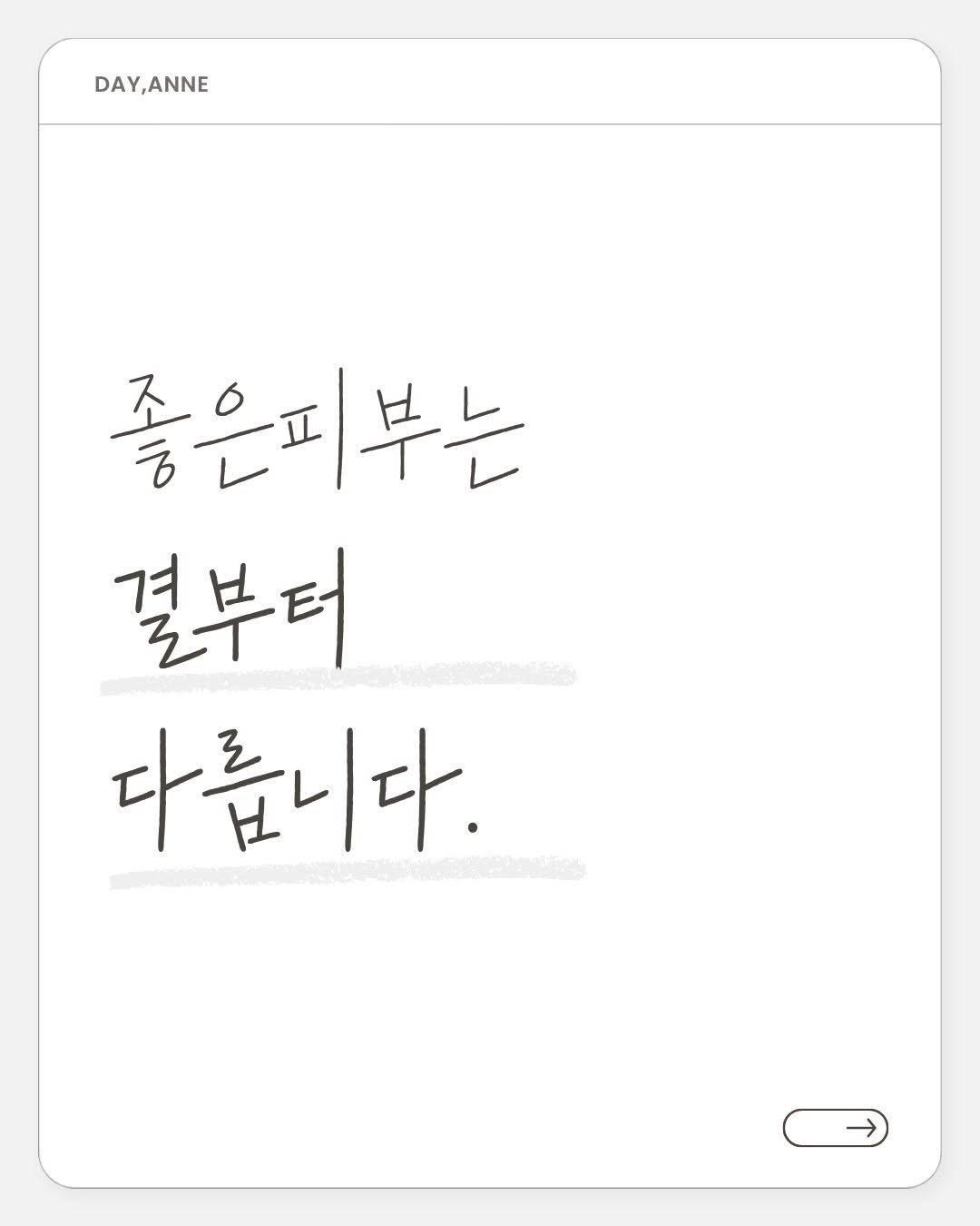 1.day_anne 게시물 이미지: 좋은 피부는 결부터 다릅니다.

피부결은 억지로 만드는 것이 아닙니다.

피부가...