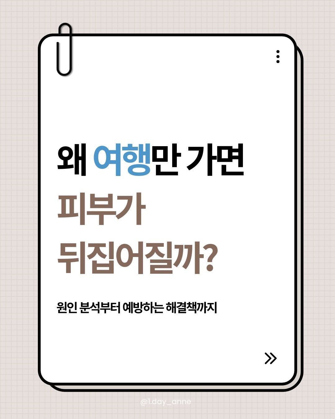 1.day_anne 게시물 이미지: 여행은 즐거웠는데
피부만 뒤집어졌던 경험 있으셨나요? 🥲

사실 여행 후 피부...