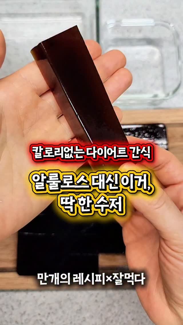 10000recipe 게시물 이미지: 칼로리 없는 다이어트 간식_무설탕 젤리 만들기

요즘 배가 부른데도 입이 심심해서...