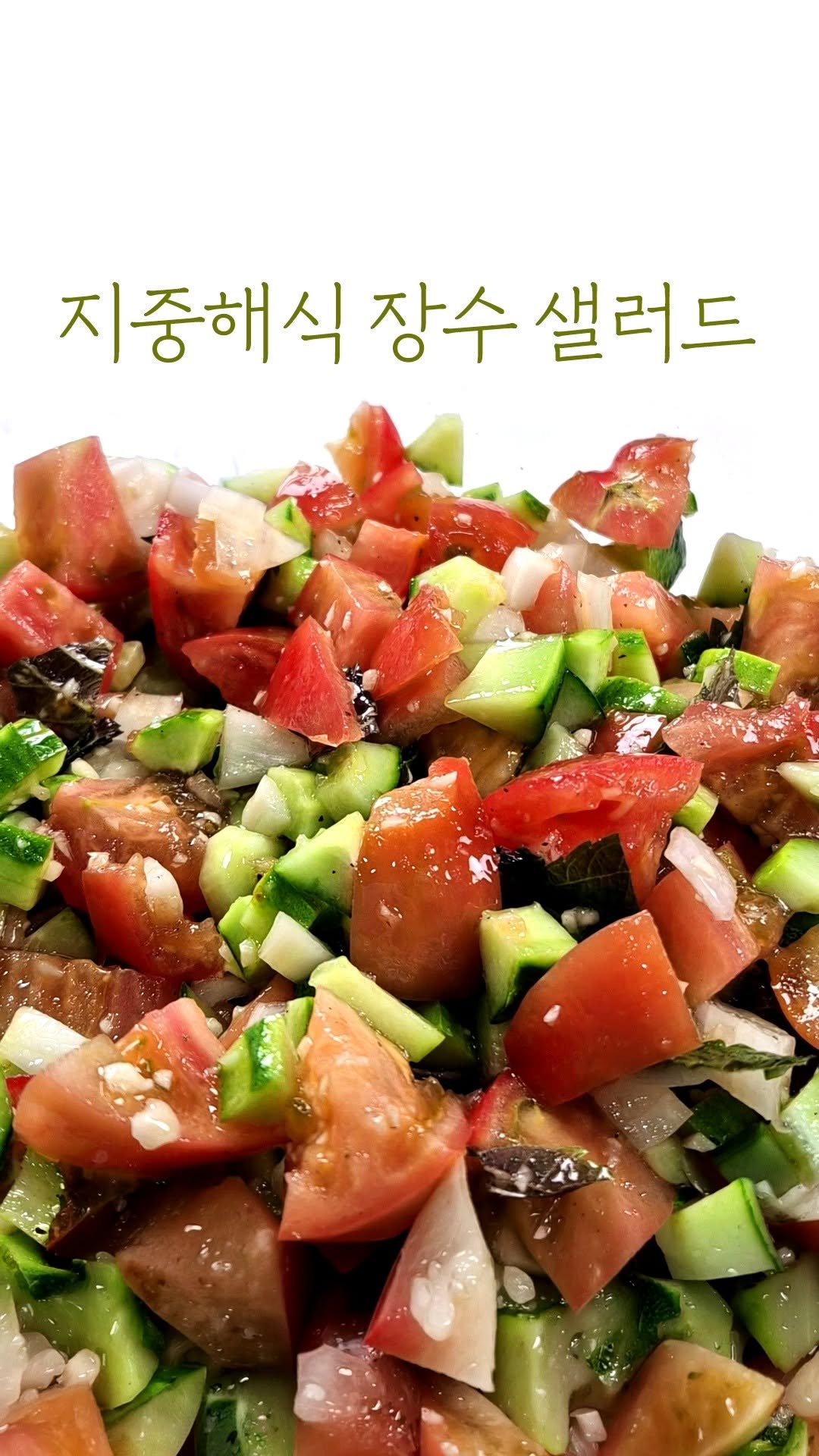 10000recipe 게시물 이미지: 지중해 장수 샐러드

혈당 상승을 줄여 부담 없이 가볍게 🥗
저속노화 식단으로도...