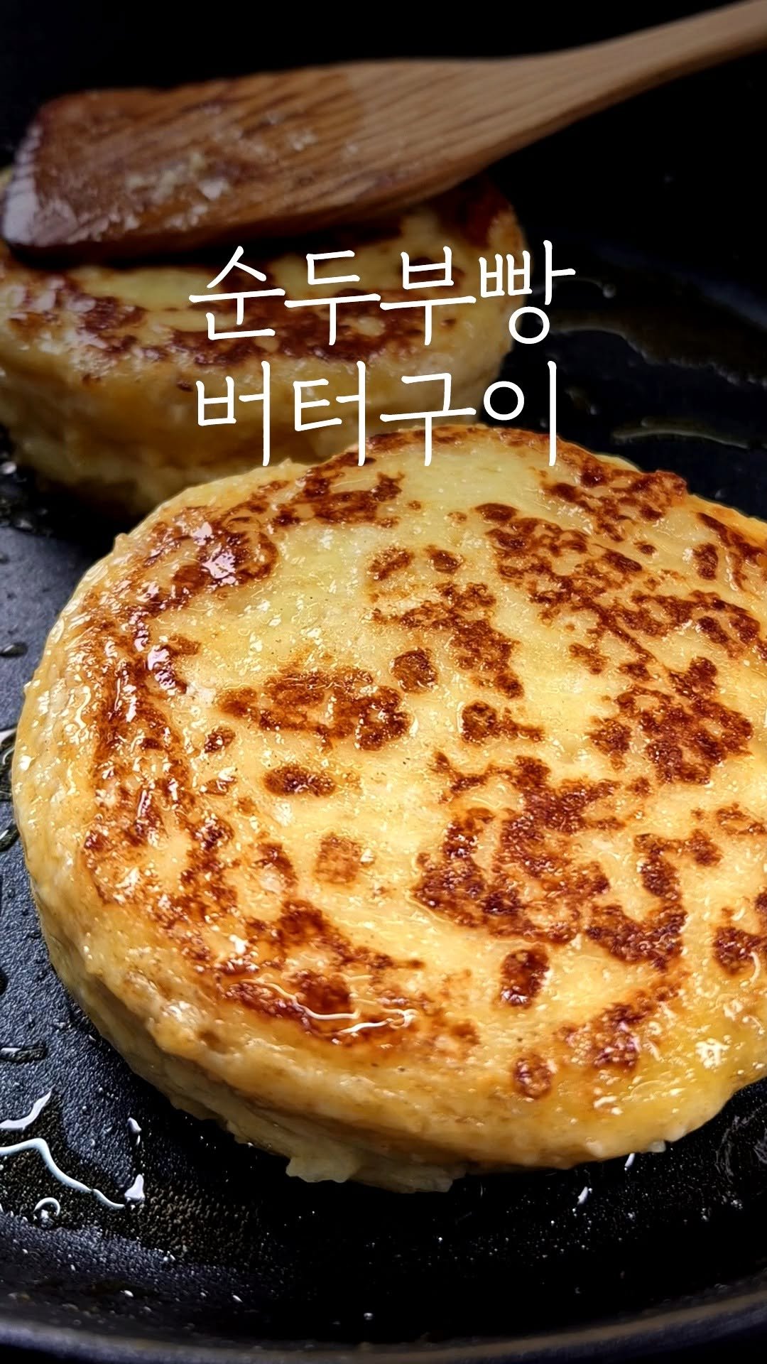 10000recipe 게시물 이미지: 순두부빵 버터구이

순두부로 만드는 쫀득한 버터구이 빵 🍞🧈
밀가루 없이도 은근...
