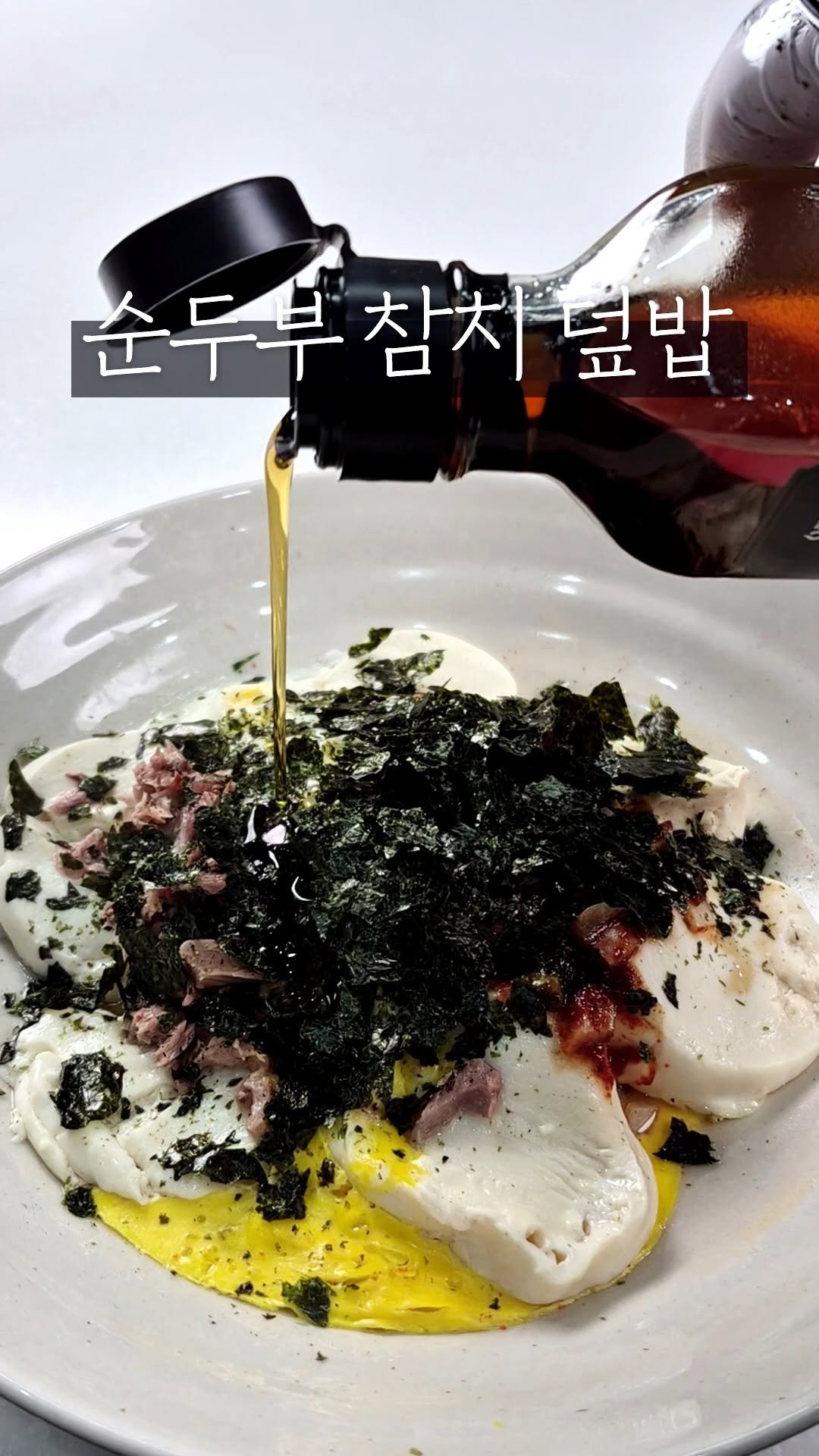 10000recipe 게시물 이미지: 순두부 참치 덮밥

순두부랑 참치 올려
전자레인지로 끝내는 초간단 덮밥 🍚
부드러운...