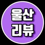 ulsan.review 프로필 사진
