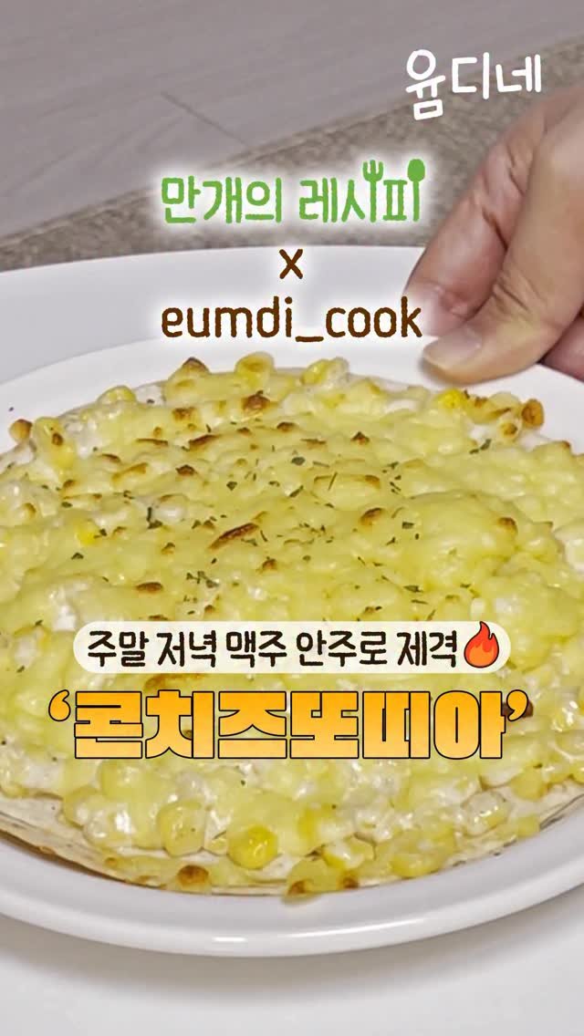 10000recipe 게시물 이미지: 👨‍🍳만개의레시피 x eumdi_cook🥬

오늘은 또띠아와 콘치즈만 있으면 쉽게...