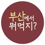 busan_eatitup 프로필 사진