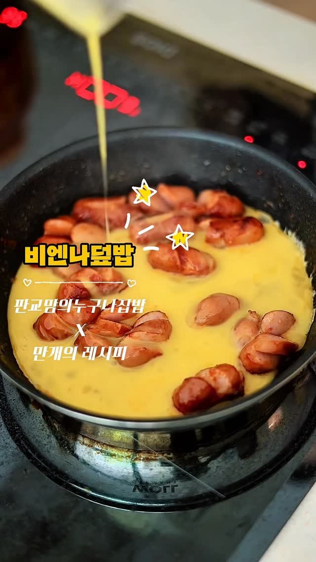 10000recipe 게시물 이미지: ’비엔나 소세지 덮밥‘ 만들기’🥢
(feat. 판교맘의 누구나집밥 X 만개의...