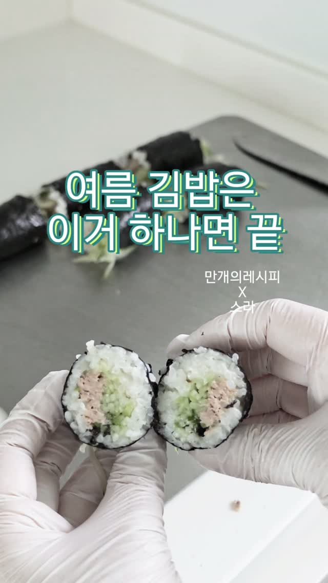 10000recipe 게시물 이미지: 만개의레시피X스라
.
햄 없이도 맛있는 김밥!

오이를 소금에 살짝 절여
물기만...