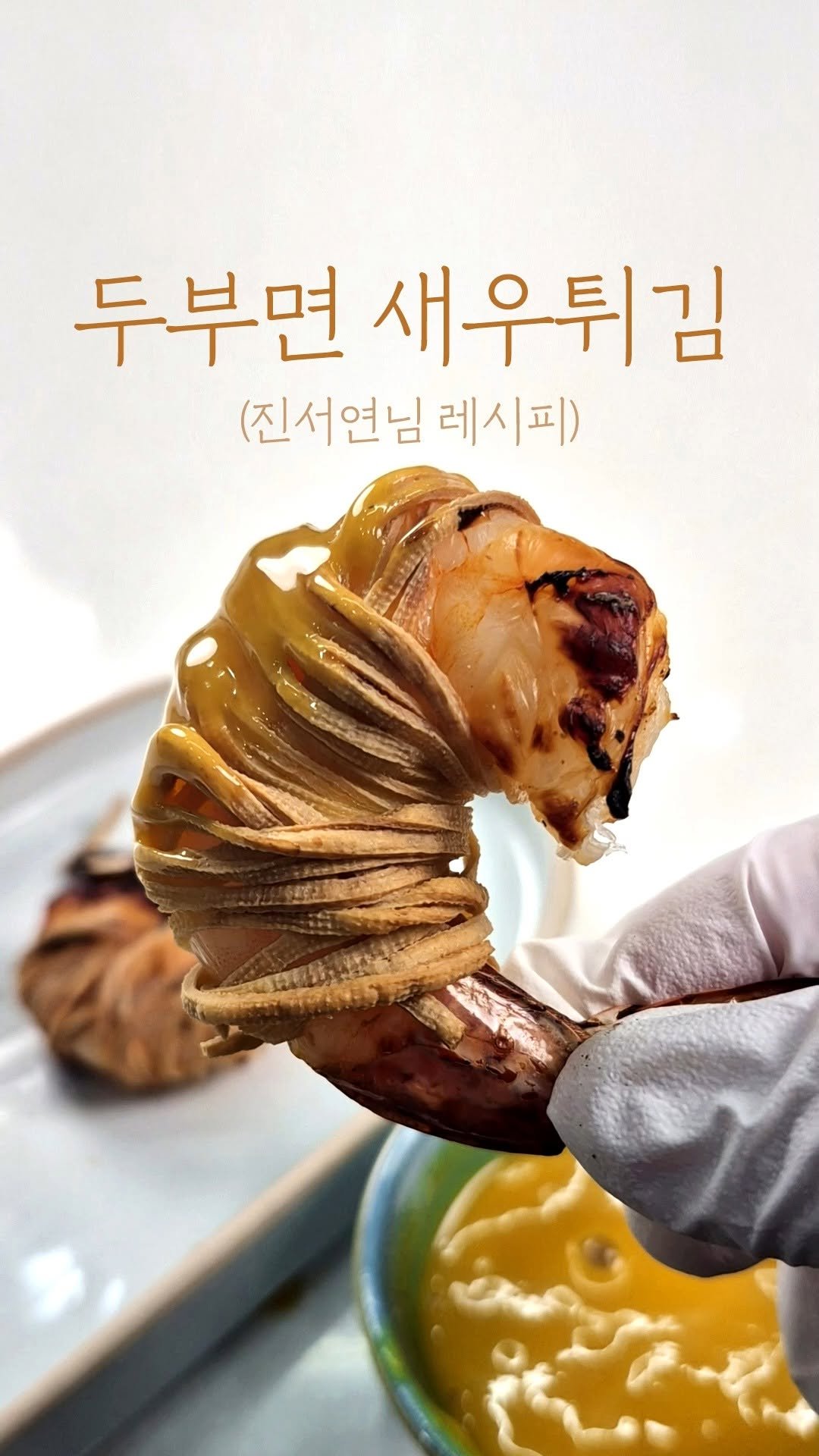 10000recipe 게시물 이미지: 편스토랑 진서연
두부면 새우튀김

두부면으로 감싼 바삭한 새우튀김 🍤
밀가루 없이...