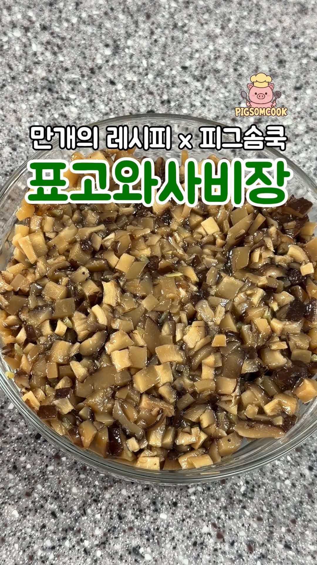 10000recipe 게시물 이미지: 표고와사비장🥩

💛준비해요💛
표고버섯 10개
물 150ml
진간장 10T
설탕...
