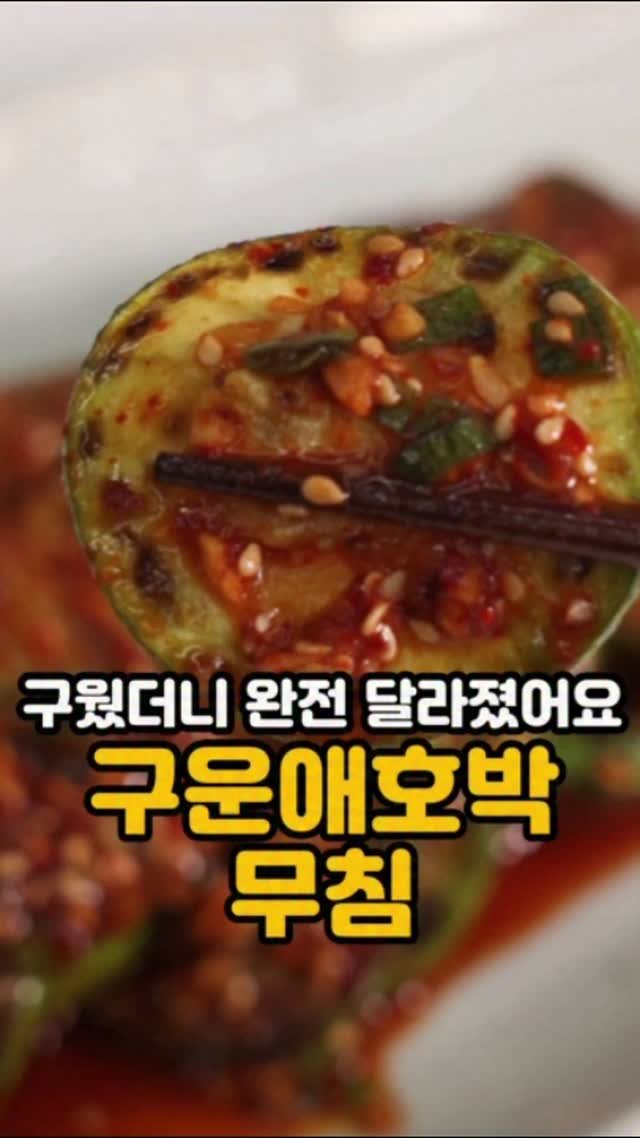 10000recipe 게시물 이미지: 구웠더니 완전 달라졌어요.

여름 반찬으로 애호박 요리 많이 해 드시면...