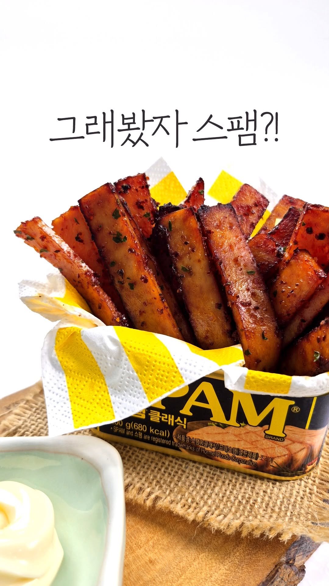 10000recipe 게시물 이미지: 스팸육포??? 그래봤자 스팸?!
에프에 구웠을 뿐인데… 식감이 완전...