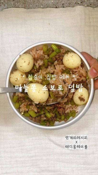 10000recipe 게시물 이미지: ⠀
.ﾟ* 밥도둑 마늘쫑 소보로 덮밥 * .ﾟ
⠀
요즘 마늘쫑이 딱 제철이잖아요...