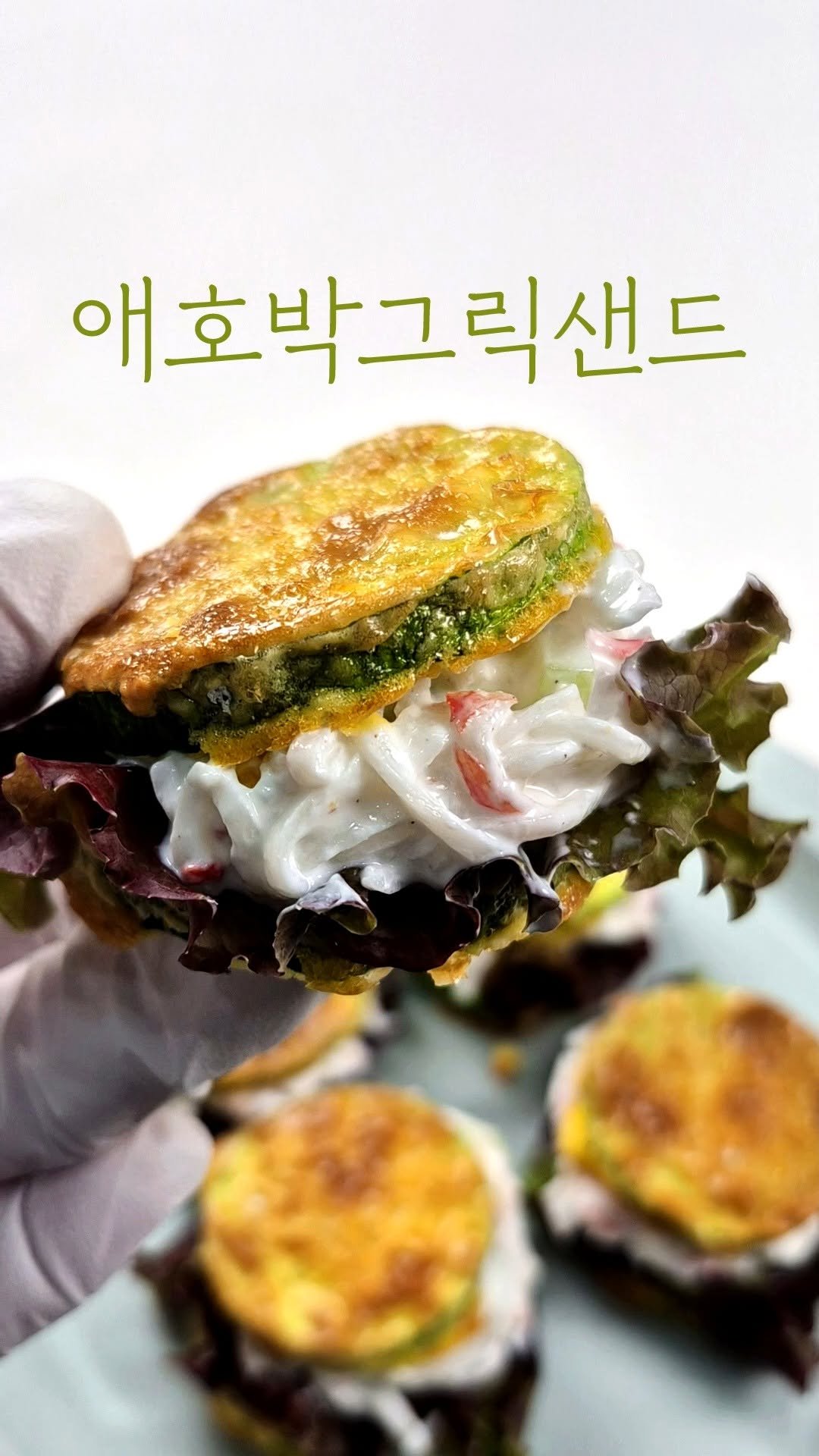 10000recipe 게시물 이미지: 애호박그릭샌드

애호박으로 만든 요거트샌드🧡
빵 대신 애호박으로 가볍고...