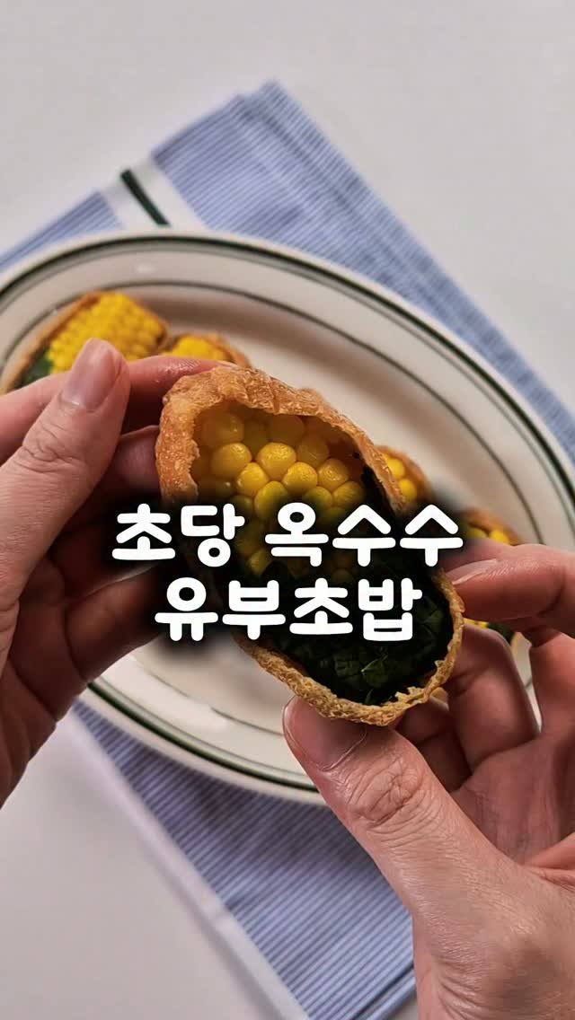 10000recipe 게시물 이미지: 유부초밥 이렇게 만들어 보세요.

초당 옥수수의 계절이 돌아왔어요.
그냥 먹어도...