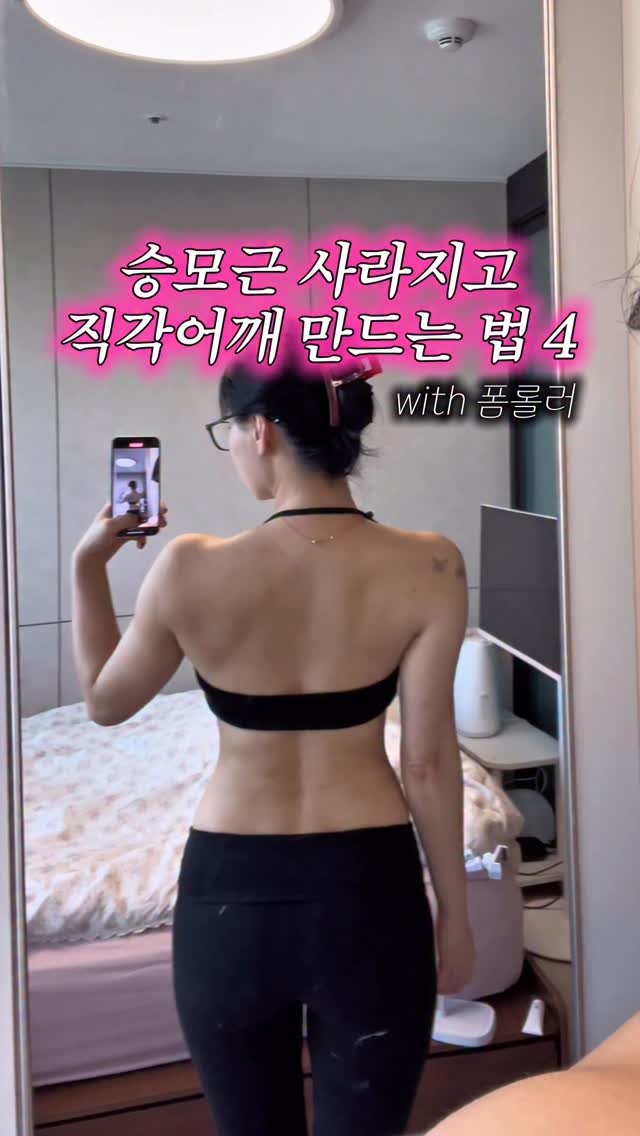 1000seo0 게시물 이미지: (저장❤️)승모뿌시고 직각어깨 만드는 폼롤러 스트레칭‼️👍
딱 5분만...