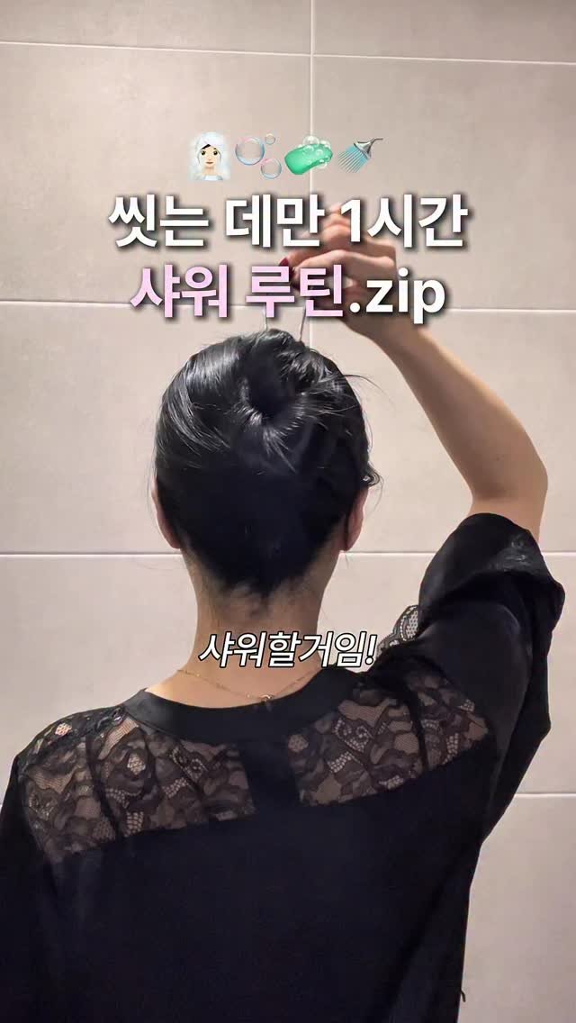 1000seo0 게시물 이미지: (샤워제품 링크는 댓글 다셔유🧼) 박박 닦는 샤워루틴
다시봐도...