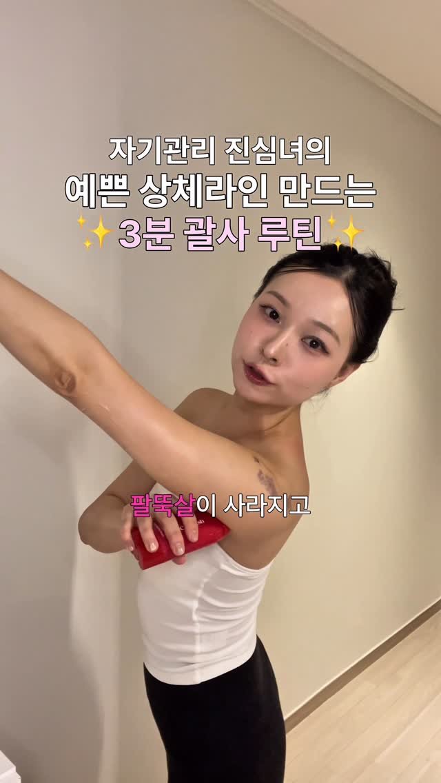 1000seo0 게시물 이미지: 상체라인 고민인 영순이들 저장하구 꼭 따라해🍒
댓글에 “괄사”라고 달면 ✨런칭 특가 링크✨보내주께!