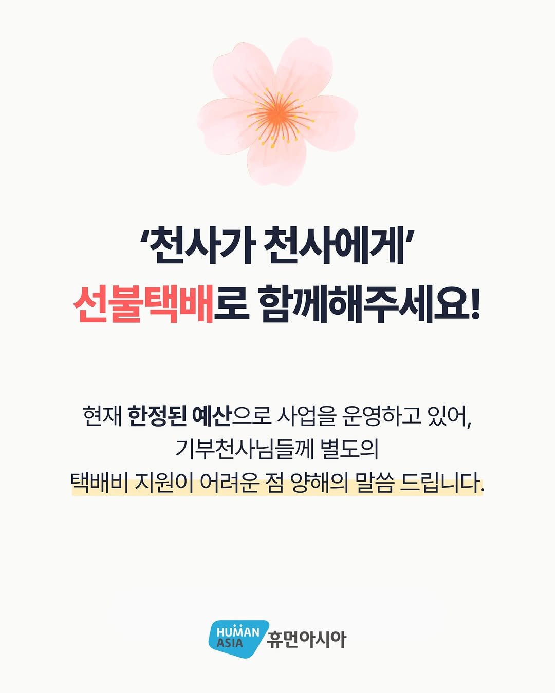 1004_to_1004 게시물 이미지: 선불 택배로 함께해 주세요!🪽

현재 한정된 예산으로 사업을 운영하고 있어,...